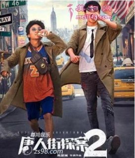 让中国电影走向国际化尊尚唐人街探案2