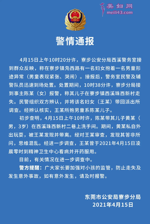 广东寮步出现疑似拐带男童事件 官方通报初步查明请况