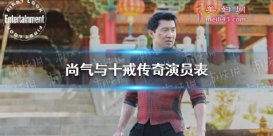 尚气与十戒传奇演员表 亚裔超级英雄横空出世