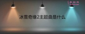 ѩԵ2ʲô