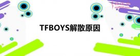 TFBOYSɢԭ