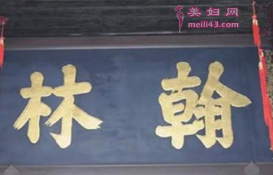 明清时期的翰林院有何变化？区别在哪里