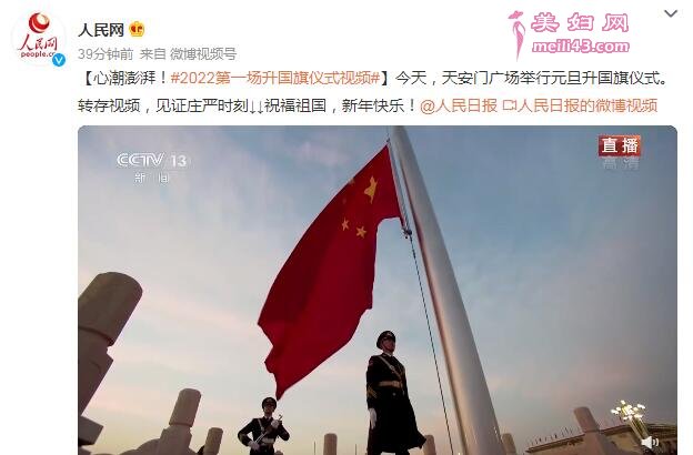 天安门广场新年升旗仪式 2022第一场升国旗仪式