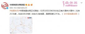 云南大理州大理市发生4.1级地震 震源深度12千米