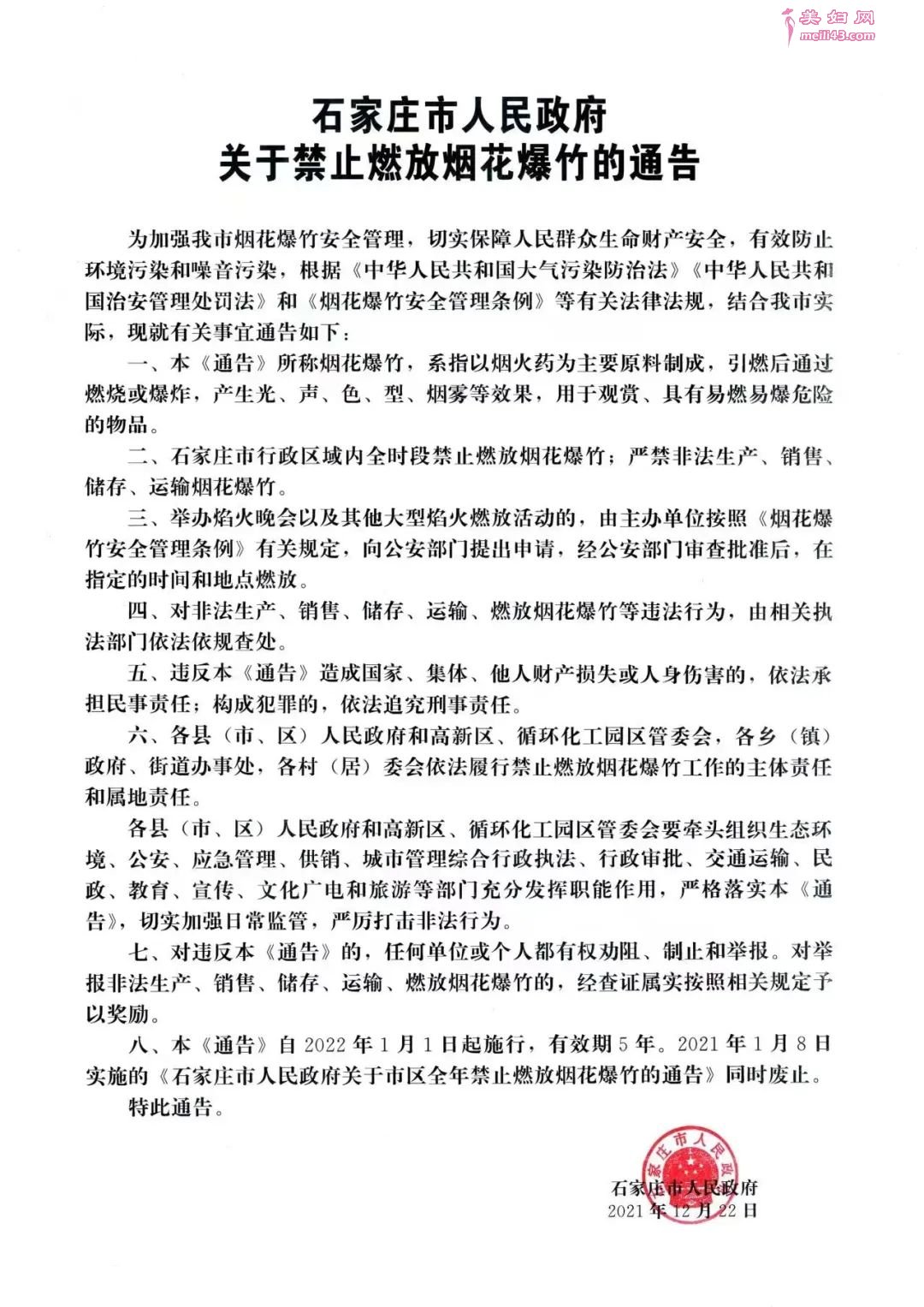 石家庄市人民政府关于禁止燃放烟花爆竹的通告