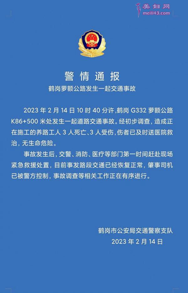 黑龙江鹤岗发生一起车祸致3死3伤，警方通报：肇事司机已被控制